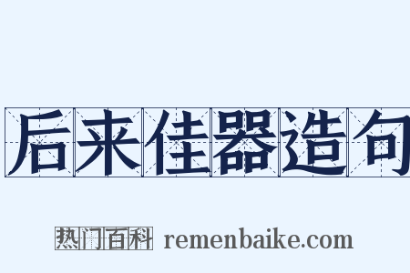 后来佳器造句是什么意思的图片